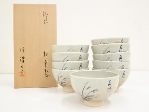 阿漕窯造　御本芒図数茶碗10客（共箱）